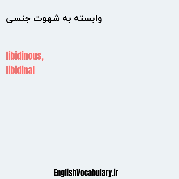 وابسته به شهوت جنسی به انگلیسی