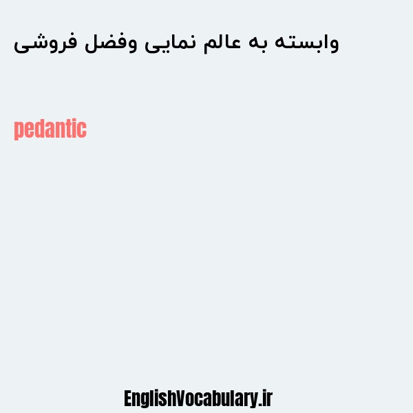 وابسته به عالم نمایی وفضل فروشی به انگلیسی