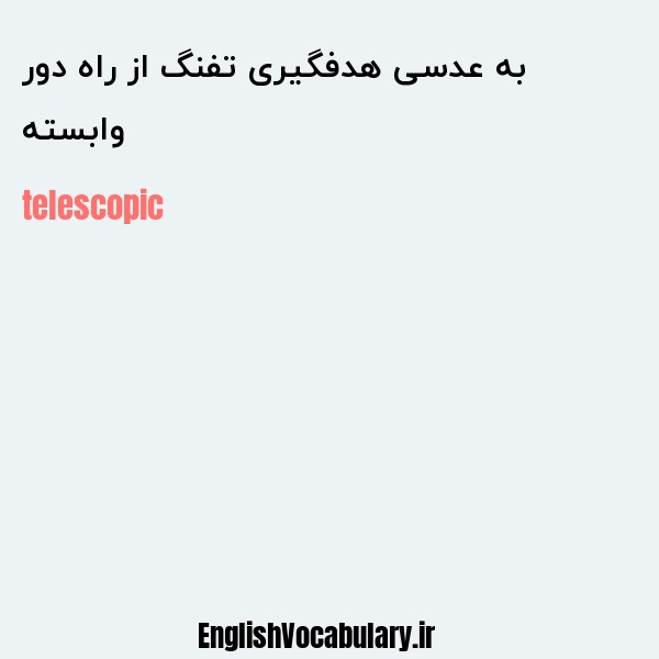 وابسته به عدسی هدفگیری تفنگ از راه دور به انگلیسی