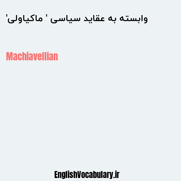 وابسته به عقاید سیاسی ' ماکیاولی' به انگلیسی