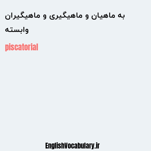 وابسته به ماهیان و ماهیگیری و ماهیگیران به انگلیسی