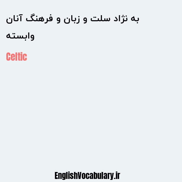 وابسته به نژاد سلت و زبان و فرهنگ آنان به انگلیسی