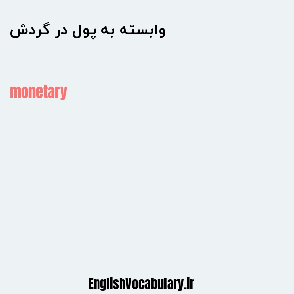 وابسته به پول در گردش به انگلیسی