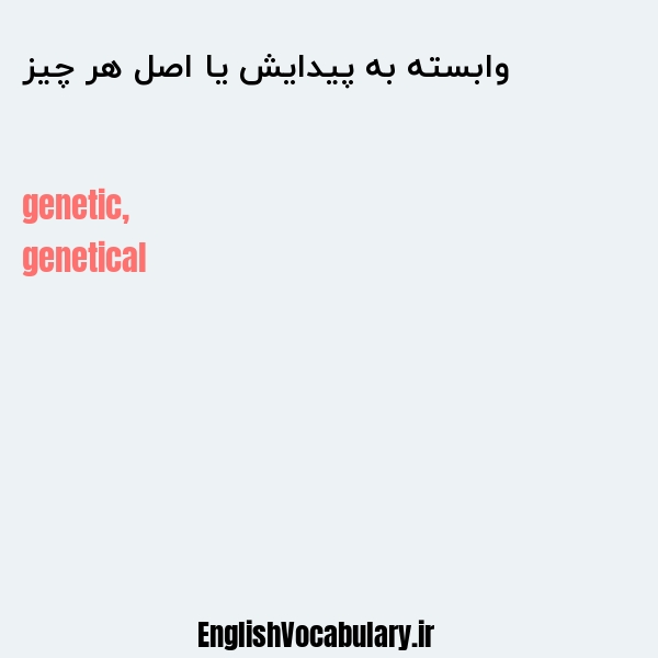 وابسته به پیدایش یا اصل هر چیز به انگلیسی