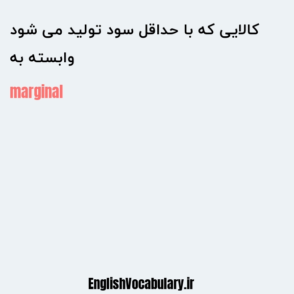 وابسته به کالایی که با حداقل سود تولید می شود به انگلیسی