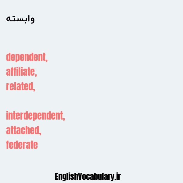 وابسته به انگلیسی