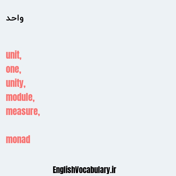 واحد به انگلیسی