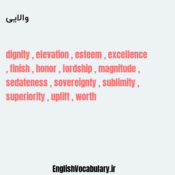 والایی به انگلیسی
