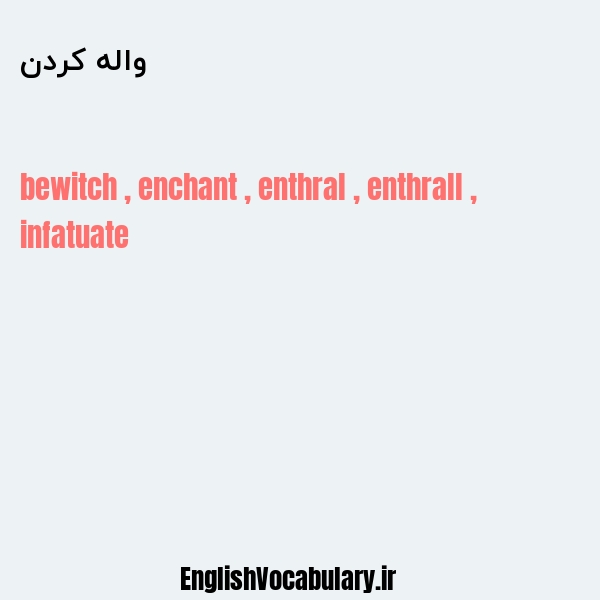 واله کردن به انگلیسی