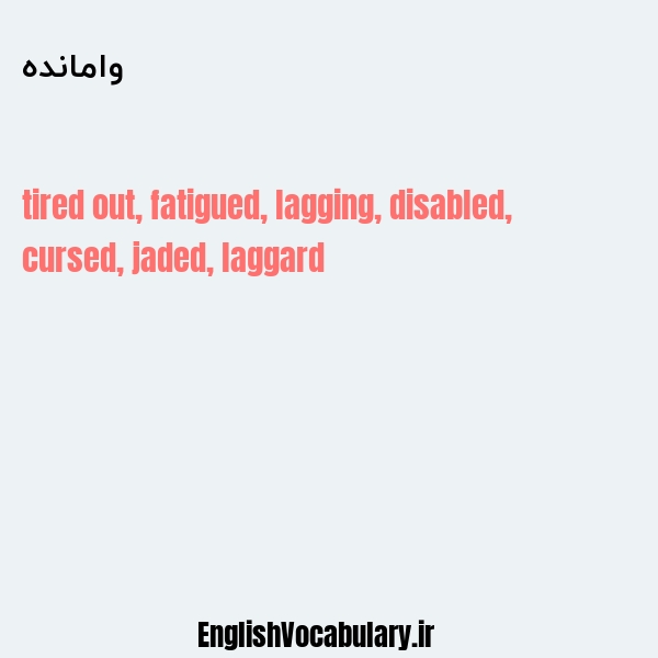 وامانده به انگلیسی