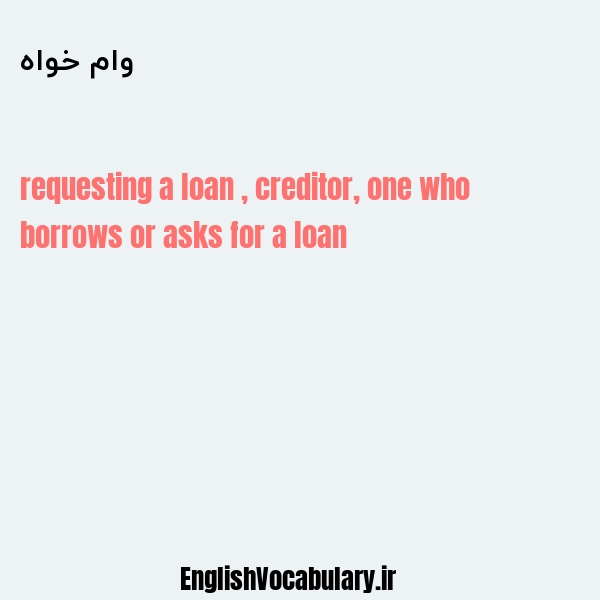وام خواه به انگلیسی