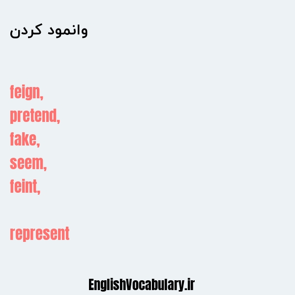 وانمود کردن به انگلیسی