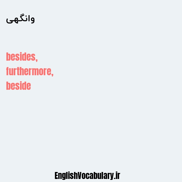 وانگهی به انگلیسی