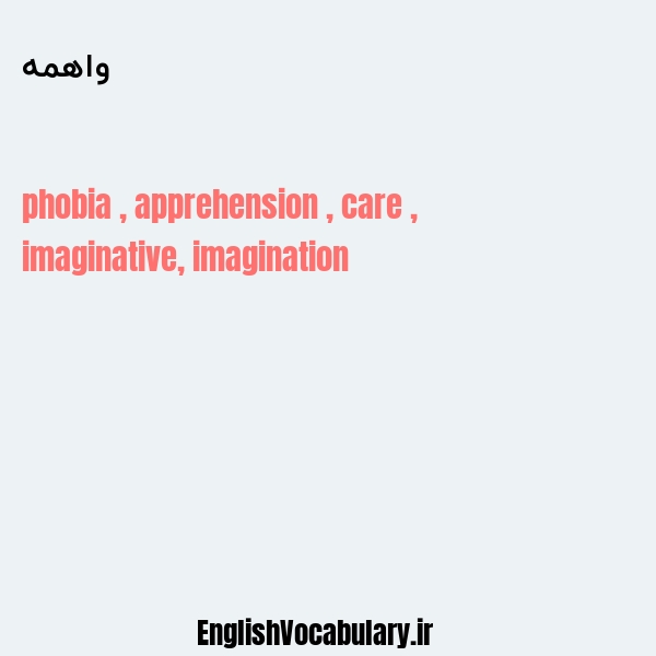 واهمه به انگلیسی