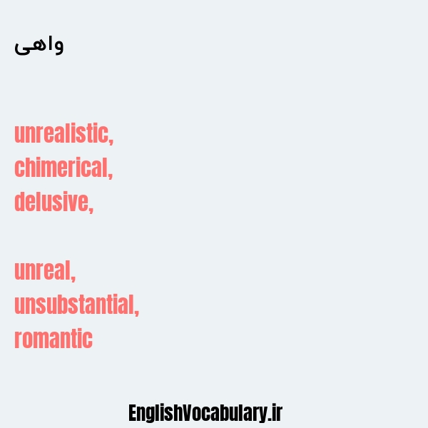 واهی به انگلیسی