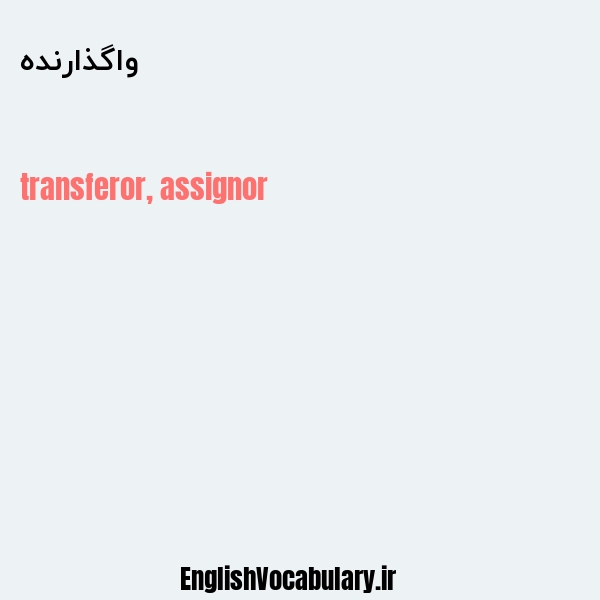 واگذارنده به انگلیسی