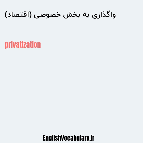 واگذاری به بخش خصوصی (اقتصاد) به انگلیسی