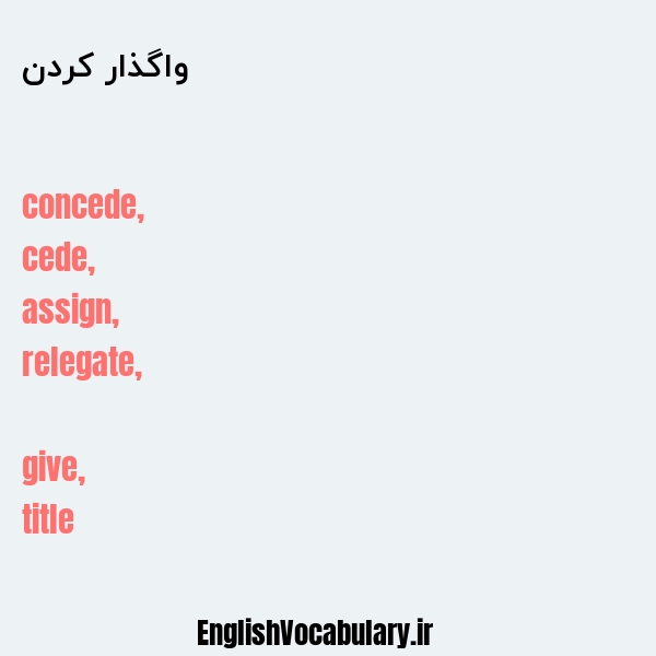 واگذار کردن به انگلیسی