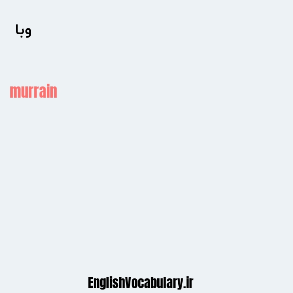 وبا به انگلیسی