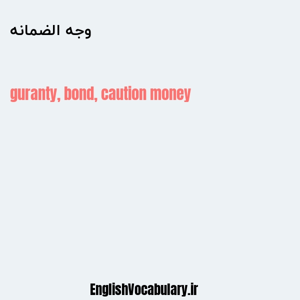 وجه الضمانه به انگلیسی