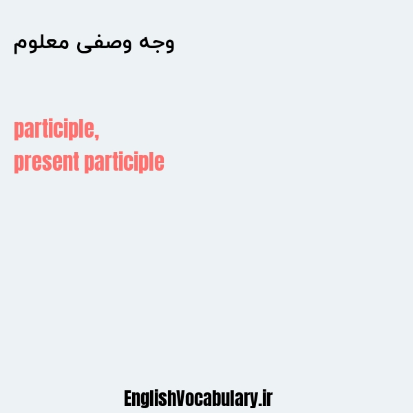 وجه وصفی معلوم به انگلیسی