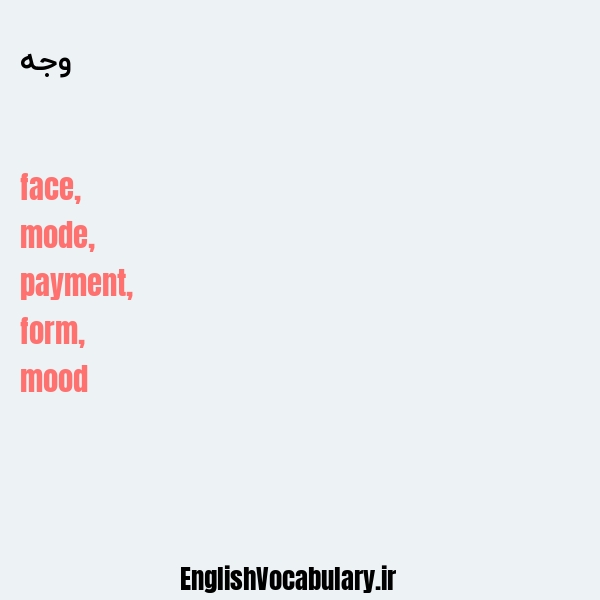 وجه به انگلیسی