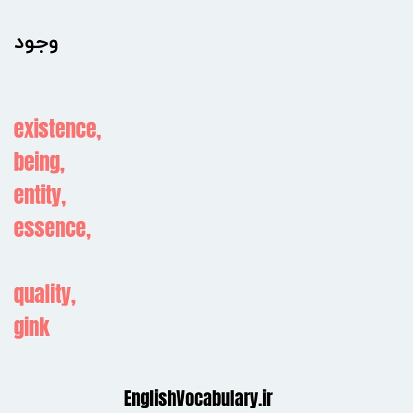 وجود به انگلیسی