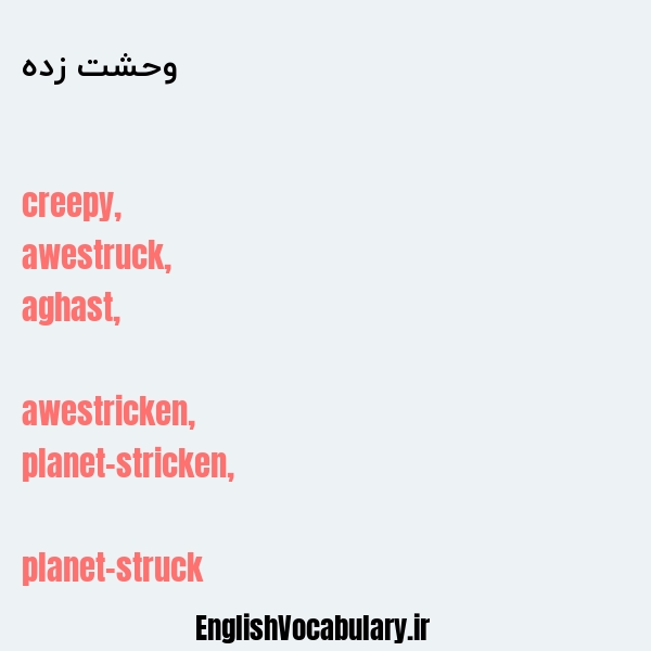 وحشت زده به انگلیسی