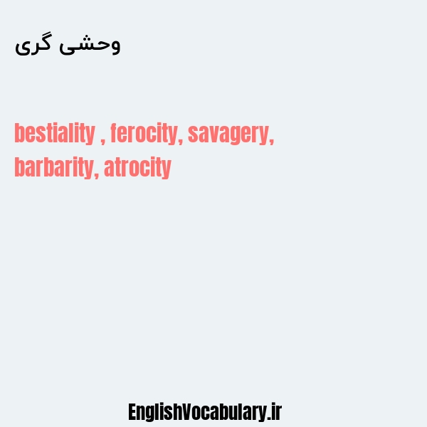 وحشی گری به انگلیسی