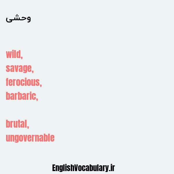 وحشی به انگلیسی