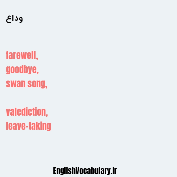 وداع به انگلیسی