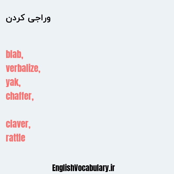 وراجی کردن به انگلیسی