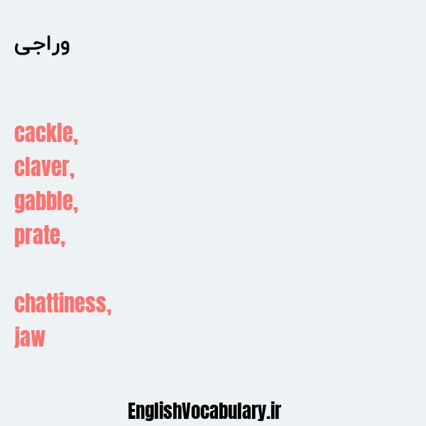 وراجی به انگلیسی