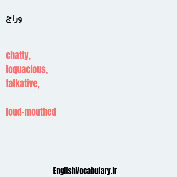 وراج به انگلیسی