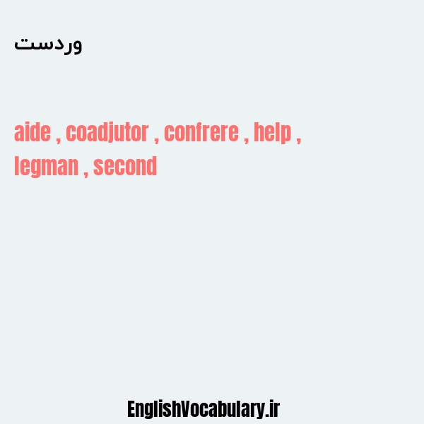 وردست به انگلیسی