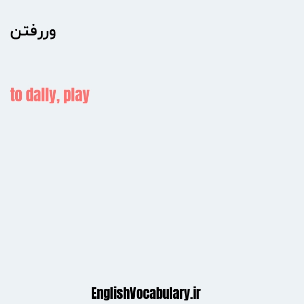 وررفتن به انگلیسی