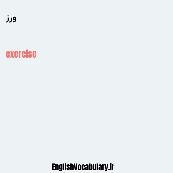 ورز به انگلیسی