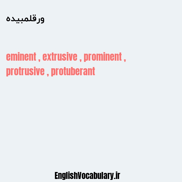 ورقلمبیده به انگلیسی