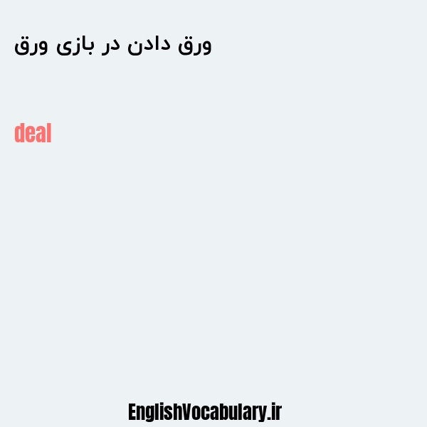 ورق دادن در بازی ورق به انگلیسی