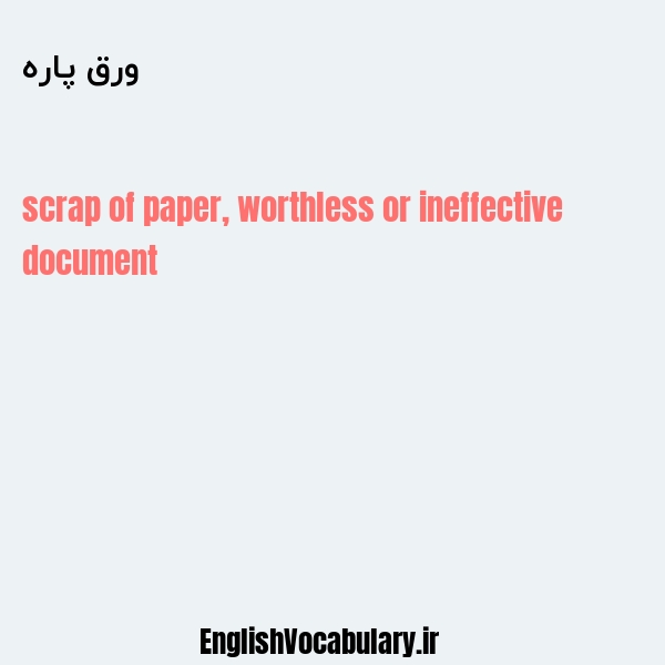 ورق پاره به انگلیسی