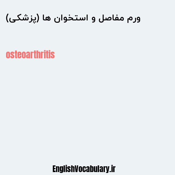 ورم مفاصل و استخوان ها (پزشکی) به انگلیسی