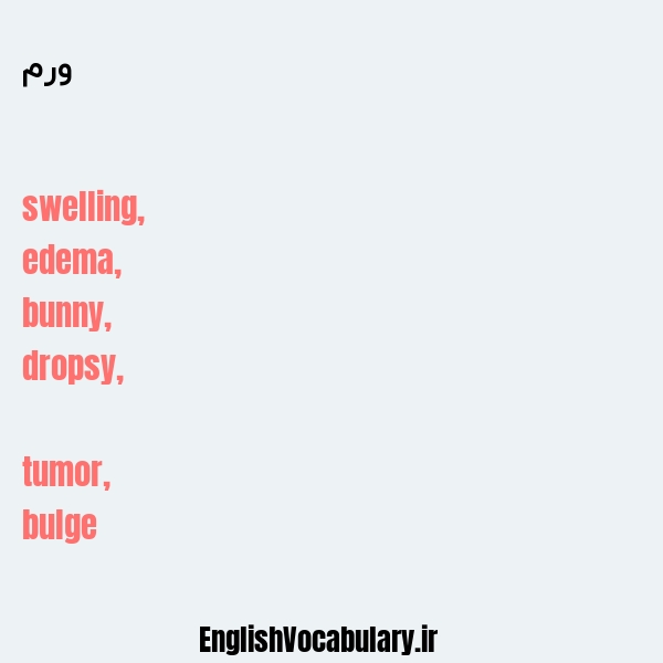 ورم به انگلیسی