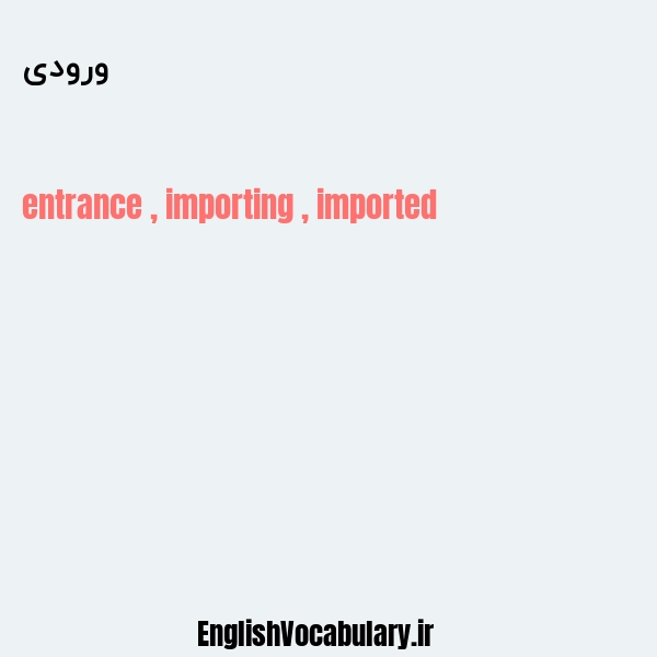 ورودی به انگلیسی