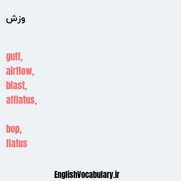 وزش به انگلیسی