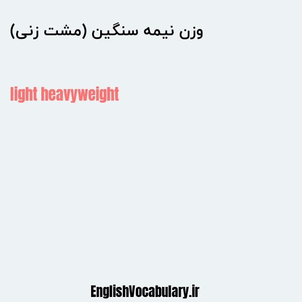 وزن نیمه سنگین (مشت زنی) به انگلیسی