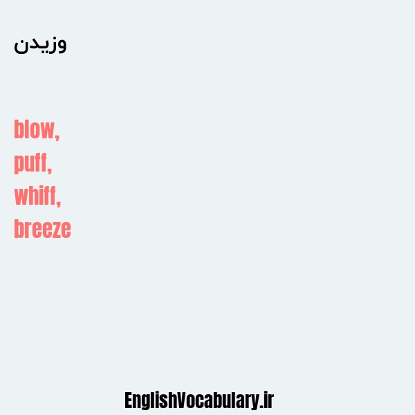 وزیدن به انگلیسی