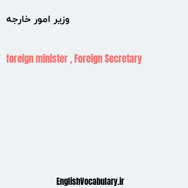 وزیر امور خارجه به انگلیسی