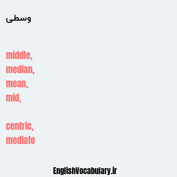 وسطی به انگلیسی