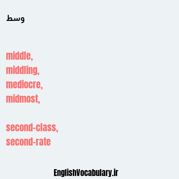 وسط به انگلیسی