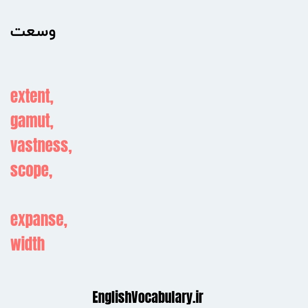 وسعت به انگلیسی